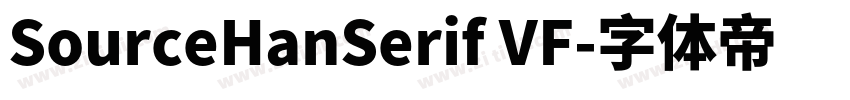 SourceHanSerif VF字体转换